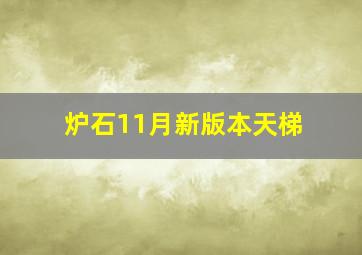 炉石11月新版本天梯