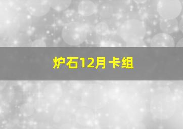 炉石12月卡组