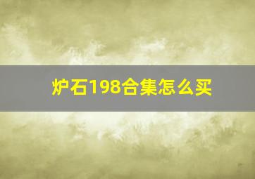 炉石198合集怎么买