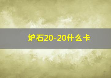 炉石20-20什么卡