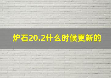 炉石20.2什么时候更新的