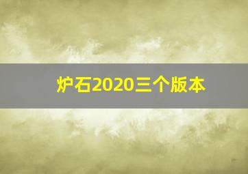 炉石2020三个版本