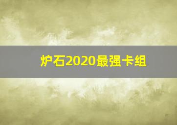 炉石2020最强卡组