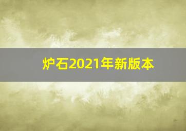 炉石2021年新版本