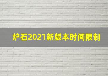 炉石2021新版本时间限制