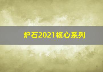 炉石2021核心系列