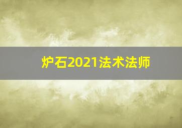 炉石2021法术法师