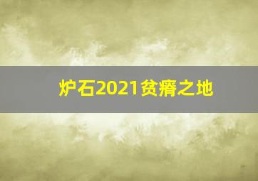 炉石2021贫瘠之地