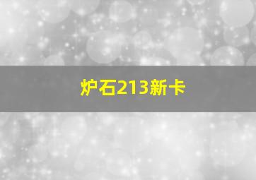 炉石213新卡