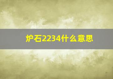 炉石2234什么意思