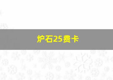 炉石25费卡