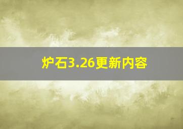 炉石3.26更新内容