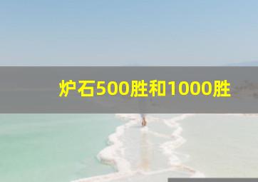 炉石500胜和1000胜