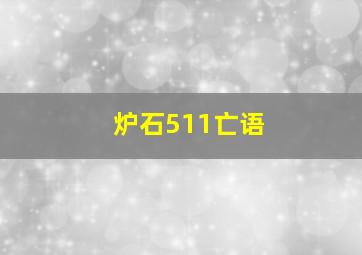 炉石511亡语