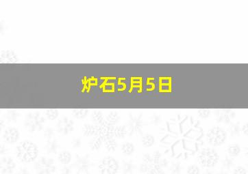 炉石5月5日