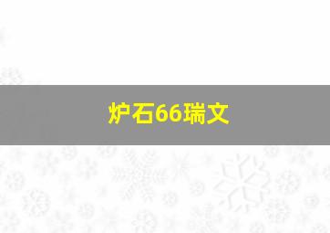 炉石66瑞文