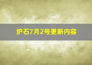 炉石7月2号更新内容