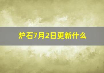 炉石7月2日更新什么