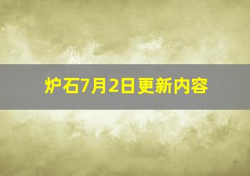 炉石7月2日更新内容