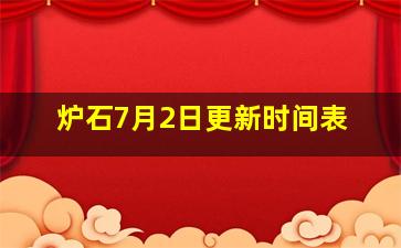 炉石7月2日更新时间表