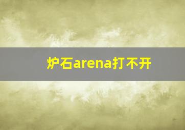 炉石arena打不开