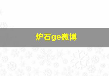 炉石ge微博