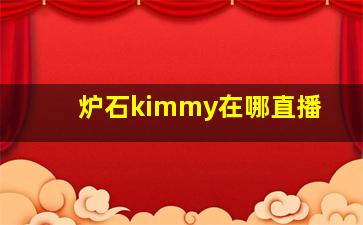 炉石kimmy在哪直播