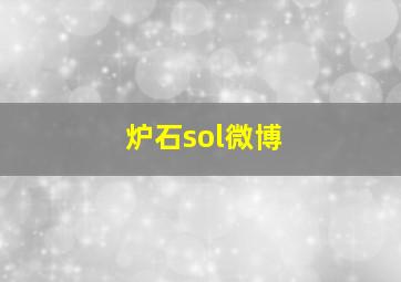 炉石sol微博