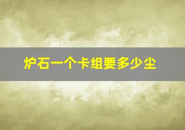 炉石一个卡组要多少尘