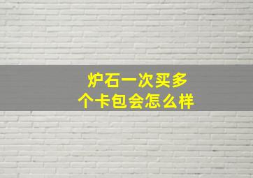 炉石一次买多个卡包会怎么样