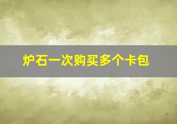 炉石一次购买多个卡包