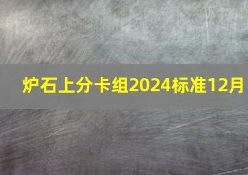 炉石上分卡组2024标准12月