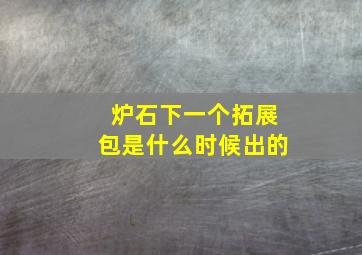 炉石下一个拓展包是什么时候出的