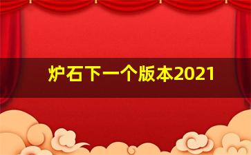 炉石下一个版本2021