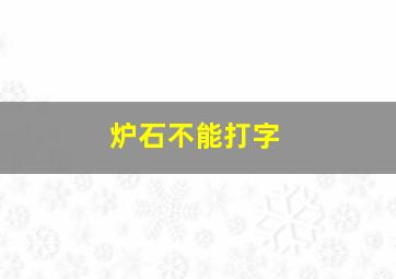 炉石不能打字