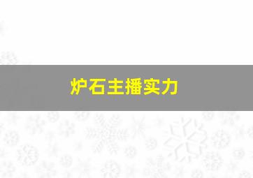 炉石主播实力