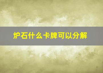 炉石什么卡牌可以分解