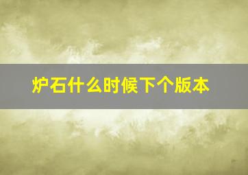 炉石什么时候下个版本