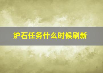 炉石任务什么时候刷新