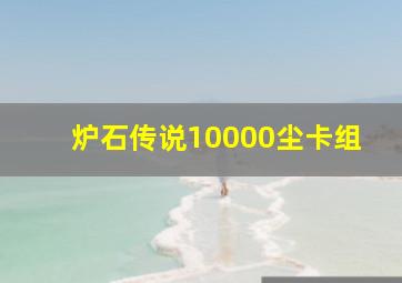 炉石传说10000尘卡组