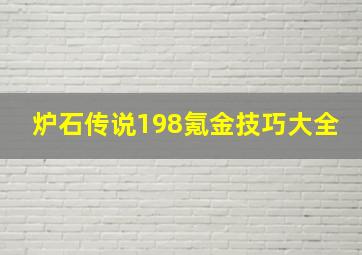 炉石传说198氪金技巧大全