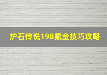 炉石传说198氪金技巧攻略