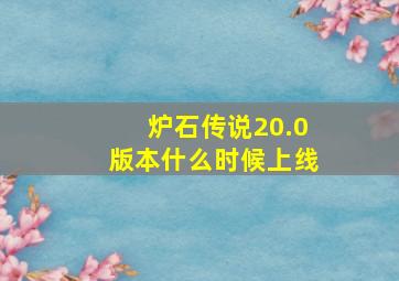 炉石传说20.0版本什么时候上线