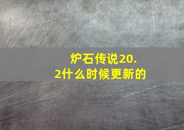 炉石传说20.2什么时候更新的