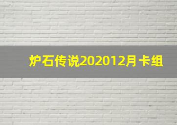 炉石传说202012月卡组