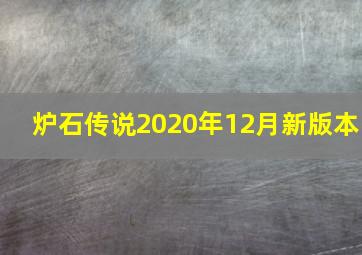 炉石传说2020年12月新版本