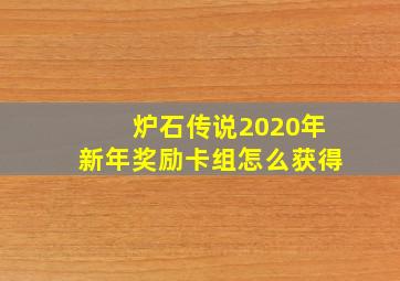 炉石传说2020年新年奖励卡组怎么获得