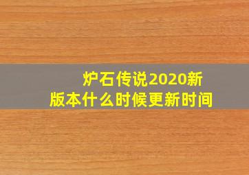 炉石传说2020新版本什么时候更新时间