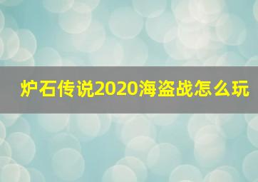 炉石传说2020海盗战怎么玩