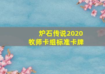 炉石传说2020牧师卡组标准卡牌